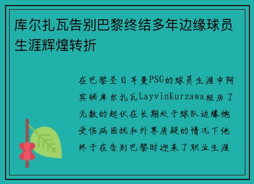 库尔扎瓦告别巴黎终结多年边缘球员生涯辉煌转折