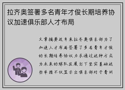 拉齐奥签署多名青年才俊长期培养协议加速俱乐部人才布局
