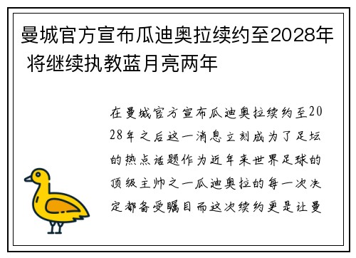 曼城官方宣布瓜迪奥拉续约至2028年 将继续执教蓝月亮两年 曼城官方宣布瓜迪奥拉续约至2028年 将继续执教蓝月亮两年