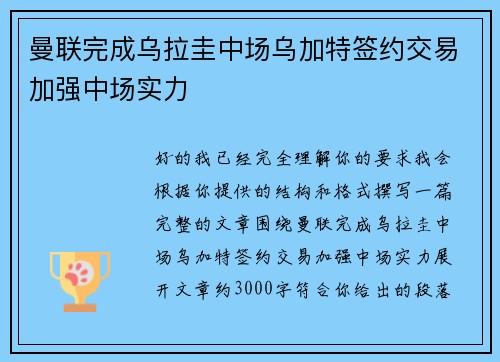 曼联完成乌拉圭中场乌加特签约交易加强中场实力