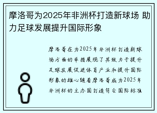 摩洛哥为2025年非洲杯打造新球场 助力足球发展提升国际形象