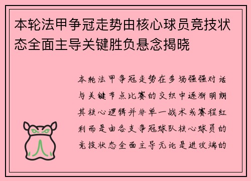 本轮法甲争冠走势由核心球员竞技状态全面主导关键胜负悬念揭晓