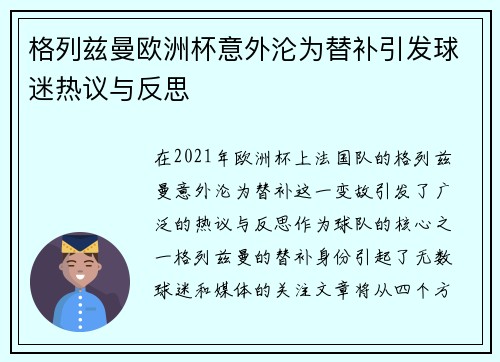 格列兹曼欧洲杯意外沦为替补引发球迷热议与反思
