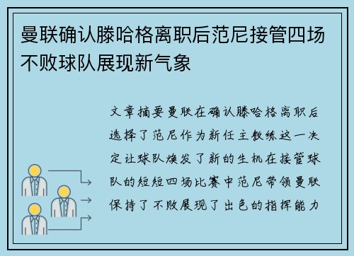 曼联确认滕哈格离职后范尼接管四场不败球队展现新气象
