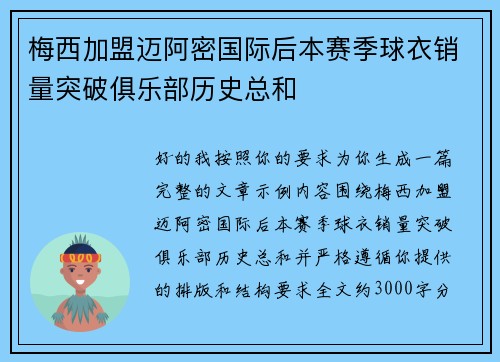 梅西加盟迈阿密国际后本赛季球衣销量突破俱乐部历史总和