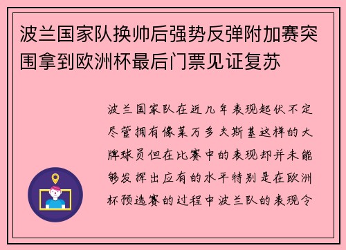 波兰国家队换帅后强势反弹附加赛突围拿到欧洲杯最后门票见证复苏