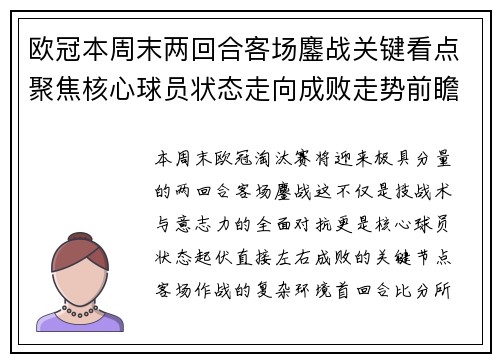 欧冠本周末两回合客场鏖战关键看点聚焦核心球员状态走向成败走势前瞻 欧冠本周末两回合客场鏖战关键看点聚焦核心球员状态走向成败走势前瞻