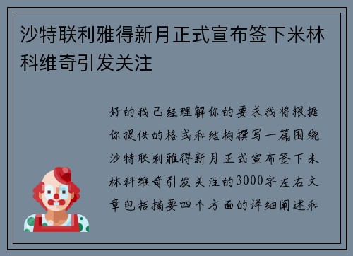 沙特联利雅得新月正式宣布签下米林科维奇引发关注