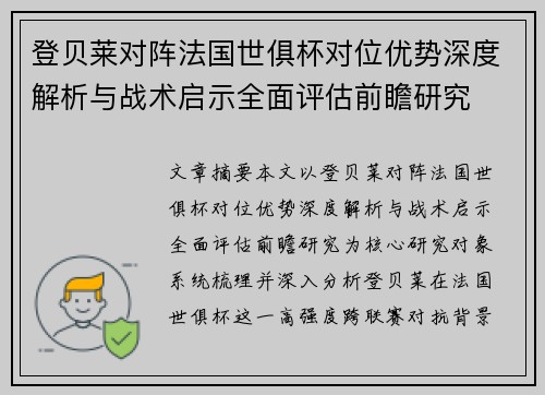 登贝莱对阵法国世俱杯对位优势深度解析与战术启示全面评估前瞻研究 登贝莱对阵法国世俱杯对位优势深度解析与战术启示全面评估前瞻研究