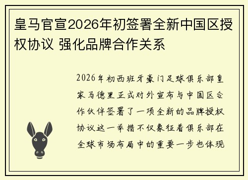 皇马官宣2026年初签署全新中国区授权协议 强化品牌合作关系