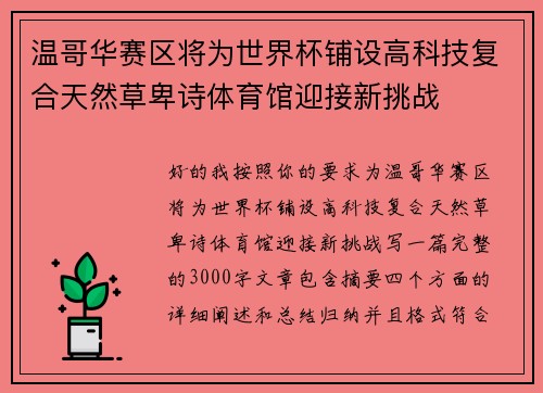 温哥华赛区将为世界杯铺设高科技复合天然草卑诗体育馆迎接新挑战
