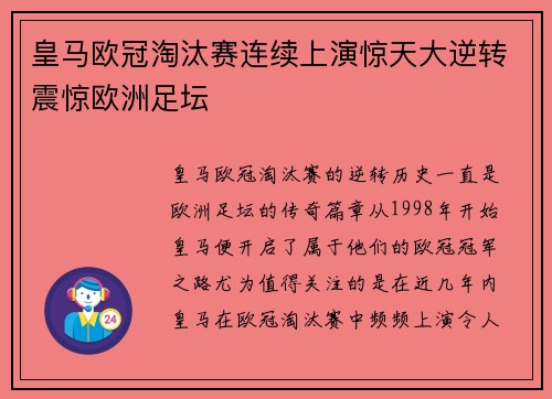 皇马欧冠淘汰赛连续上演惊天大逆转震惊欧洲足坛