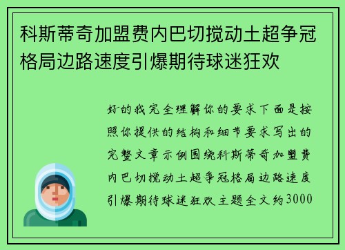 科斯蒂奇加盟费内巴切搅动土超争冠格局边路速度引爆期待球迷狂欢