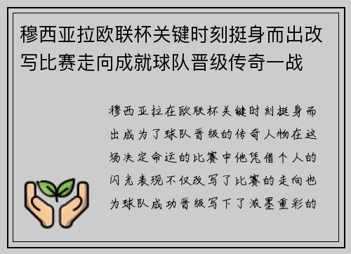 穆西亚拉欧联杯关键时刻挺身而出改写比赛走向成就球队晋级传奇一战