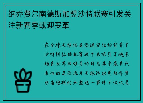 纳乔费尔南德斯加盟沙特联赛引发关注新赛季或迎变革