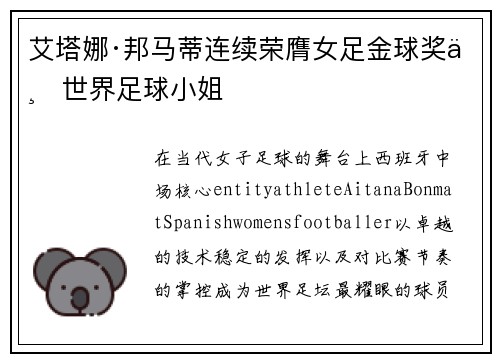 艾塔娜·邦马蒂连续荣膺女足金球奖与世界足球小姐