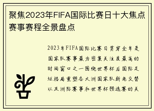 聚焦2023年FIFA国际比赛日十大焦点赛事赛程全景盘点