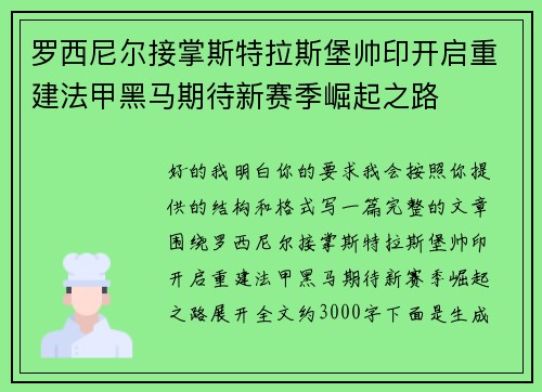 罗西尼尔接掌斯特拉斯堡帅印开启重建法甲黑马期待新赛季崛起之路