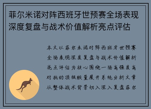 菲尔米诺对阵西班牙世预赛全场表现深度复盘与战术价值解析亮点评估