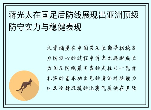 蒋光太在国足后防线展现出亚洲顶级防守实力与稳健表现