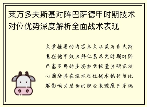 莱万多夫斯基对阵巴萨德甲时期技术对位优势深度解析全面战术表现