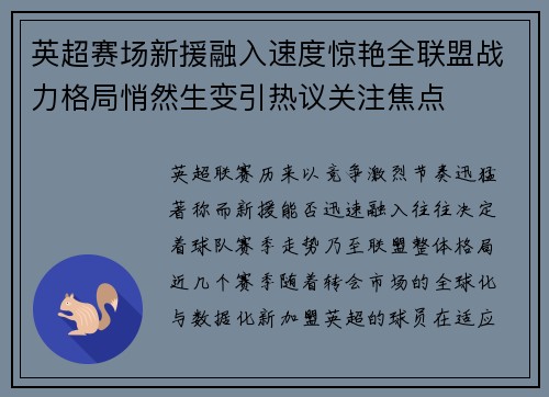 英超赛场新援融入速度惊艳全联盟战力格局悄然生变引热议关注焦点
