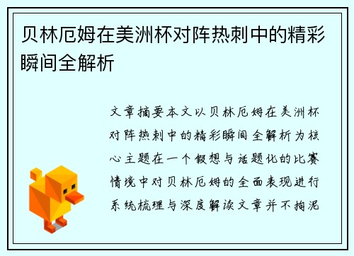 贝林厄姆在美洲杯对阵热刺中的精彩瞬间全解析