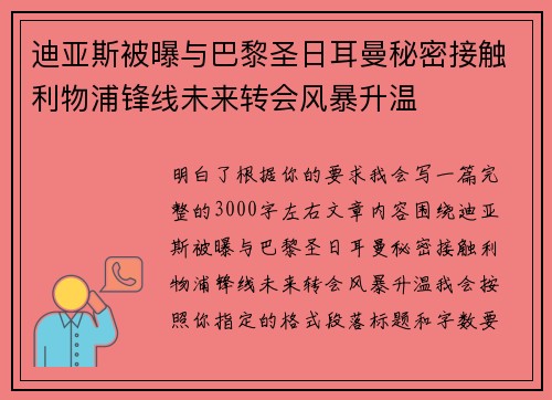 迪亚斯被曝与巴黎圣日耳曼秘密接触利物浦锋线未来转会风暴升温 迪亚斯被曝与巴黎圣日耳曼秘密接触利物浦锋线未来转会风暴升温