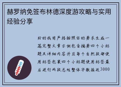 赫罗纳免签布林德深度游攻略与实用经验分享 赫罗纳免签布林德深度游攻略与实用经验分享