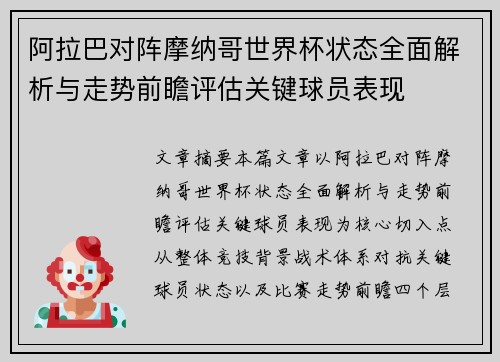 阿拉巴对阵摩纳哥世界杯状态全面解析与走势前瞻评估关键球员表现