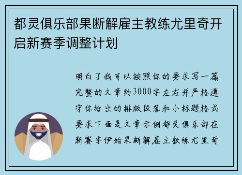 都灵俱乐部果断解雇主教练尤里奇开启新赛季调整计划