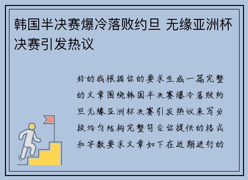 韩国半决赛爆冷落败约旦 无缘亚洲杯决赛引发热议