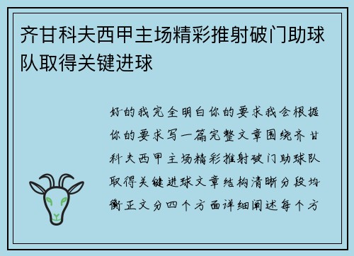 齐甘科夫西甲主场精彩推射破门助球队取得关键进球