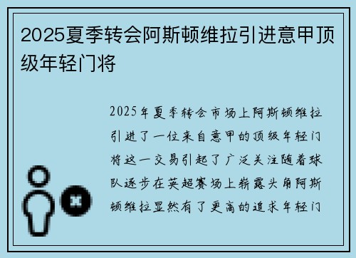 2025夏季转会阿斯顿维拉引进意甲顶级年轻门将