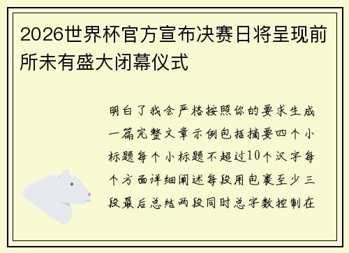2026世界杯官方宣布决赛日将呈现前所未有盛大闭幕仪式