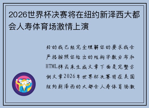 2026世界杯决赛将在纽约新泽西大都会人寿体育场激情上演