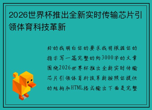 2026世界杯推出全新实时传输芯片引领体育科技革新
