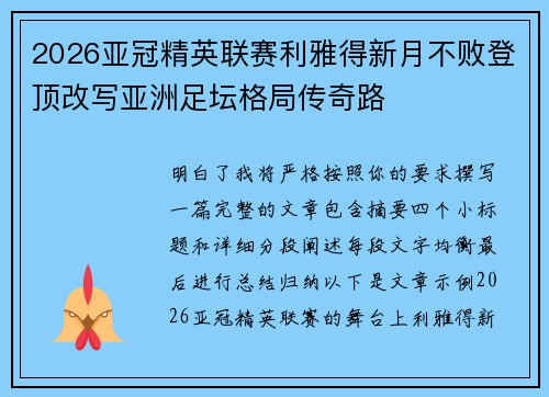 2026亚冠精英联赛利雅得新月不败登顶改写亚洲足坛格局传奇路 2026亚冠精英联赛利雅得新月不败登顶改写亚洲足坛格局传奇路