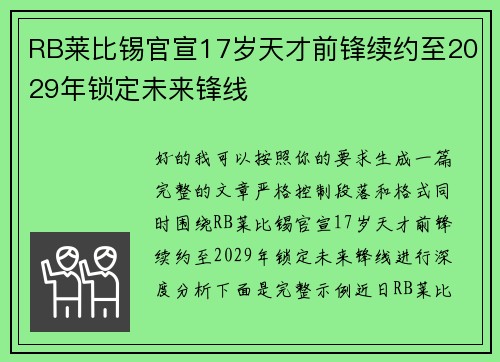 RB莱比锡官宣17岁天才前锋续约至2029年锁定未来锋线 RB莱比锡官宣17岁天才前锋续约至2029年锁定未来锋线