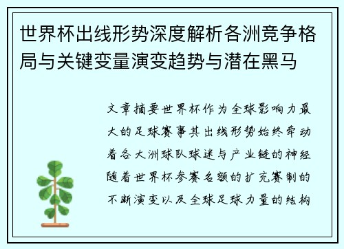 世界杯出线形势深度解析各洲竞争格局与关键变量演变趋势与潜在黑马