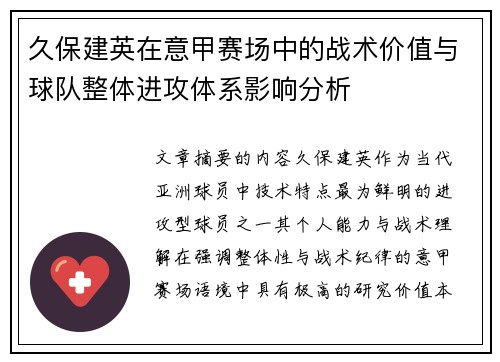 久保建英在意甲赛场中的战术价值与球队整体进攻体系影响分析
