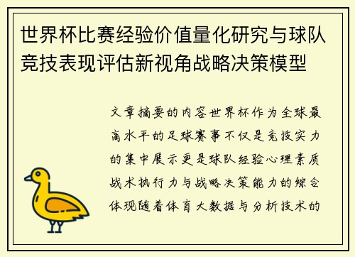 世界杯比赛经验价值量化研究与球队竞技表现评估新视角战略决策模型 世界杯比赛经验价值量化研究与球队竞技表现评估新视角战略决策模型