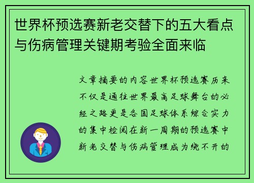 世界杯预选赛新老交替下的五大看点与伤病管理关键期考验全面来临 世界杯预选赛新老交替下的五大看点与伤病管理关键期考验全面来临