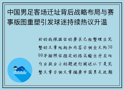 中国男足客场迁址背后战略布局与赛事版图重塑引发球迷持续热议升温 中国男足客场迁址背后战略布局与赛事版图重塑引发球迷持续热议升温