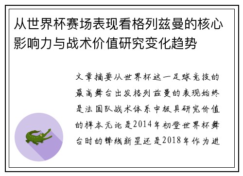 从世界杯赛场表现看格列兹曼的核心影响力与战术价值研究变化趋势 从世界杯赛场表现看格列兹曼的核心影响力与战术价值研究变化趋势