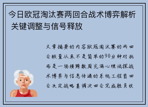 今日欧冠淘汰赛两回合战术博弈解析 关键调整与信号释放 今日欧冠淘汰赛两回合战术博弈解析 关键调整与信号释放