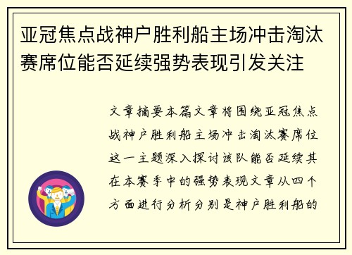 亚冠焦点战神户胜利船主场冲击淘汰赛席位能否延续强势表现引发关注
