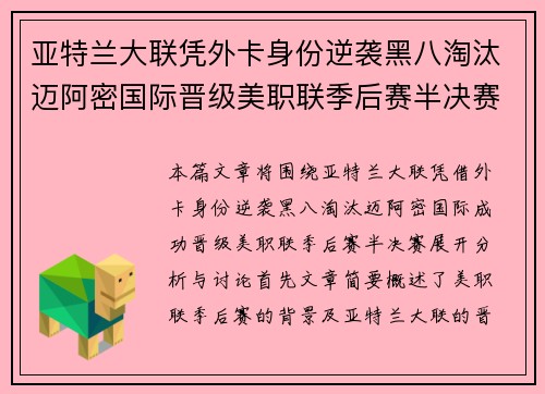 亚特兰大联凭外卡身份逆袭黑八淘汰迈阿密国际晋级美职联季后赛半决赛 亚特兰大联凭外卡身份逆袭黑八淘汰迈阿密国际晋级美职联季后赛半决赛