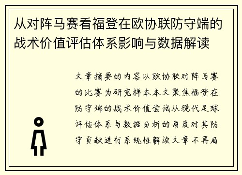 从对阵马赛看福登在欧协联防守端的战术价值评估体系影响与数据解读