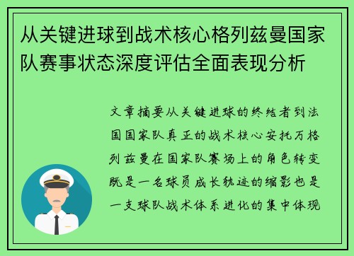 从关键进球到战术核心格列兹曼国家队赛事状态深度评估全面表现分析